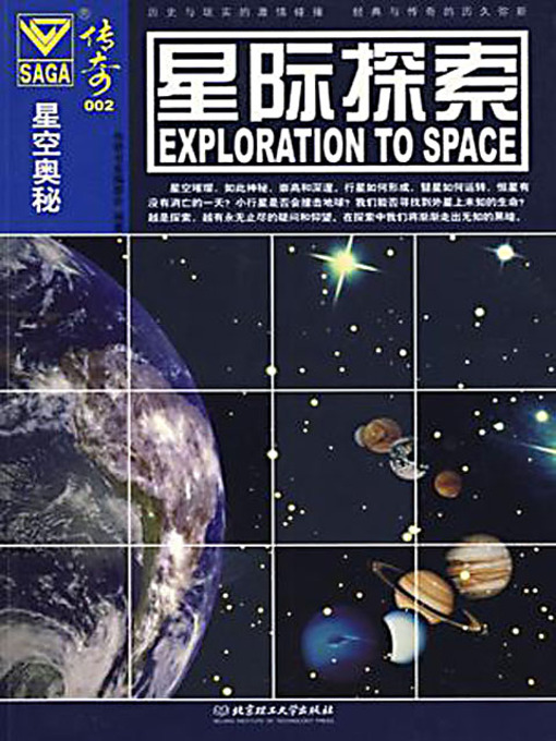 Cover image for 星际探索 (Exploration to Space)